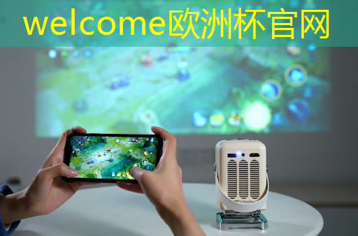 welcome欧洲杯官网:高科技改变生活:发现未来智慧投影仪的不可思议之处! welcome欧洲杯官网:高科技改变生活:发现未来智慧投影仪的不可思议之处!
