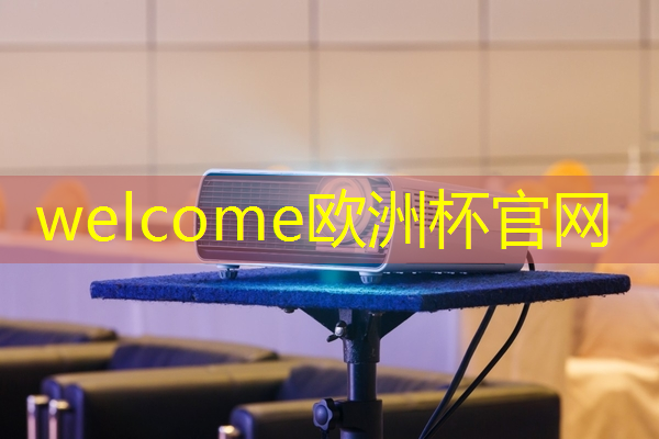 European Cup:达实智能医用智慧物流系统 European Cup:达实智能医用智慧物流系统