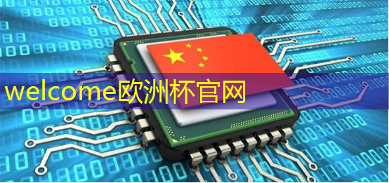 European Cup:蒋昕昊中国工业互联网研究院 European Cup:蒋昕昊中国工业互联网研究院
