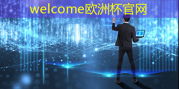 European Cup:深泽县智慧城市建设 European Cup:深泽县智慧城市建设