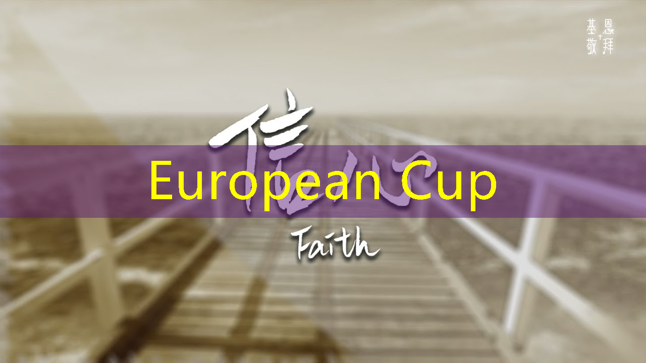 European Cup:工业互联网培训到500强就业 European Cup:工业互联网培训到500强就业